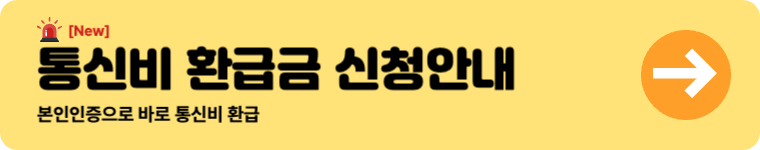 2025 복지로 에너지바우처 신청: 자격 조건 및 대상 조회방법 2 통신비 환급금 신청안내