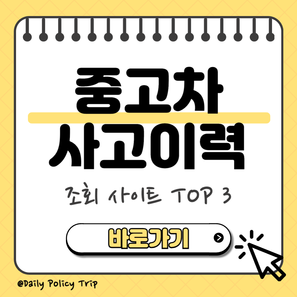 중고차 사고이력 조회