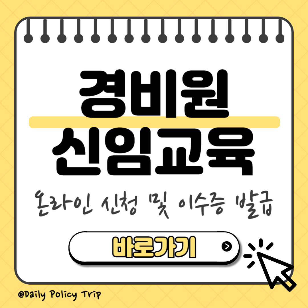경비원 신임교육 온라인 신청 썸네일
