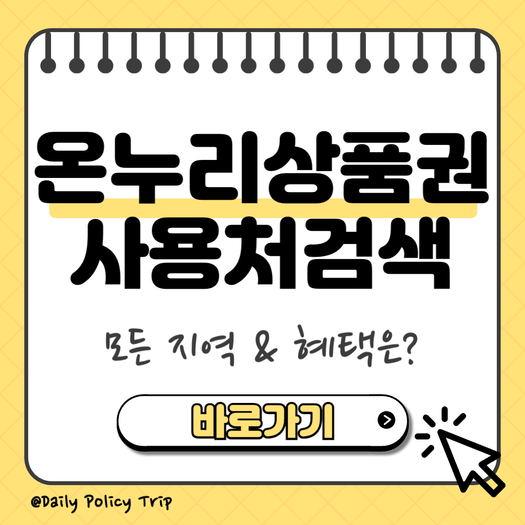 온누리상품권 사용처 조회 썸네일