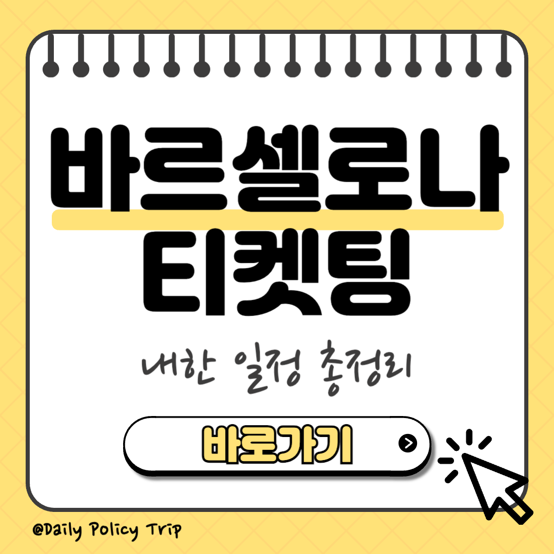 바르셀로나 내한 티켓팅