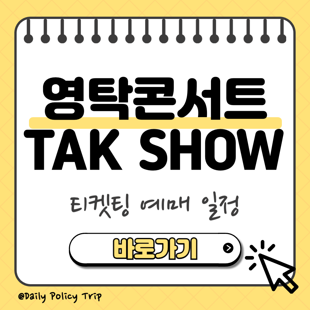 영탁 콘서트 티켓팅 이미지