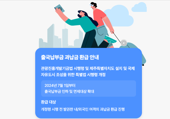 출국납부금 환급 서비스 신청하기 :홈페이지 사이트 바로가기 1 출국납부금 환급 서비스 이미지