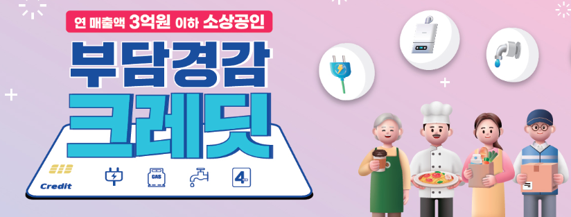 소상공인 부담경감 크레딧 지원사업 50만원 신청하기 : 대상 및 조건 1 소상공인 부담경감 크레딧 지원사업 이미지