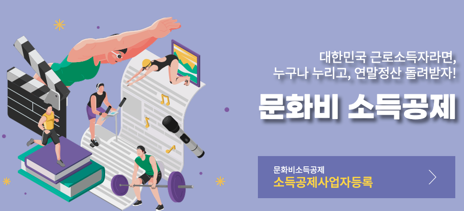 문화비소득공제 신청 방법 최대 300만원 혜택 (feat. 헬스장, 필라테스) 1 문화비소득공제 이미지