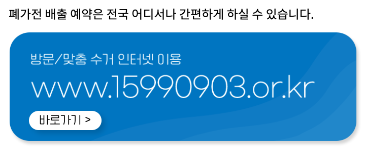 폐가전 무료수거 이미지