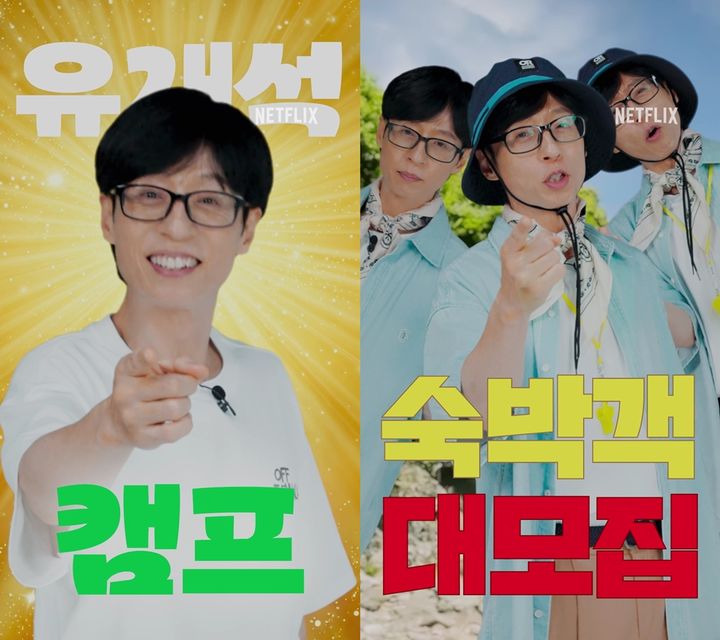 넷플릭스 유재석 민박캠프 신청방법 1 유재석 민박 이미지