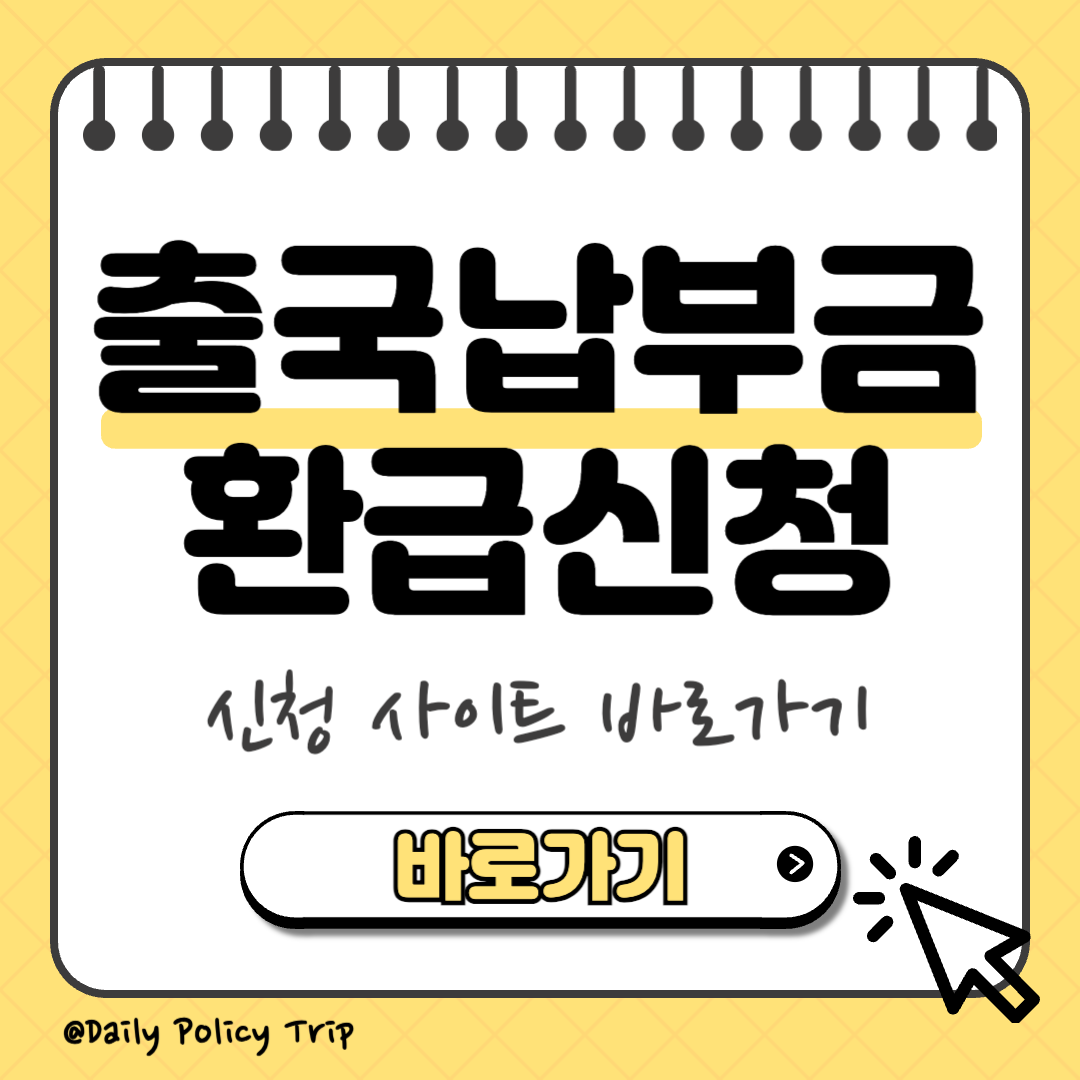 출국납부금 환급 서비스 이미지