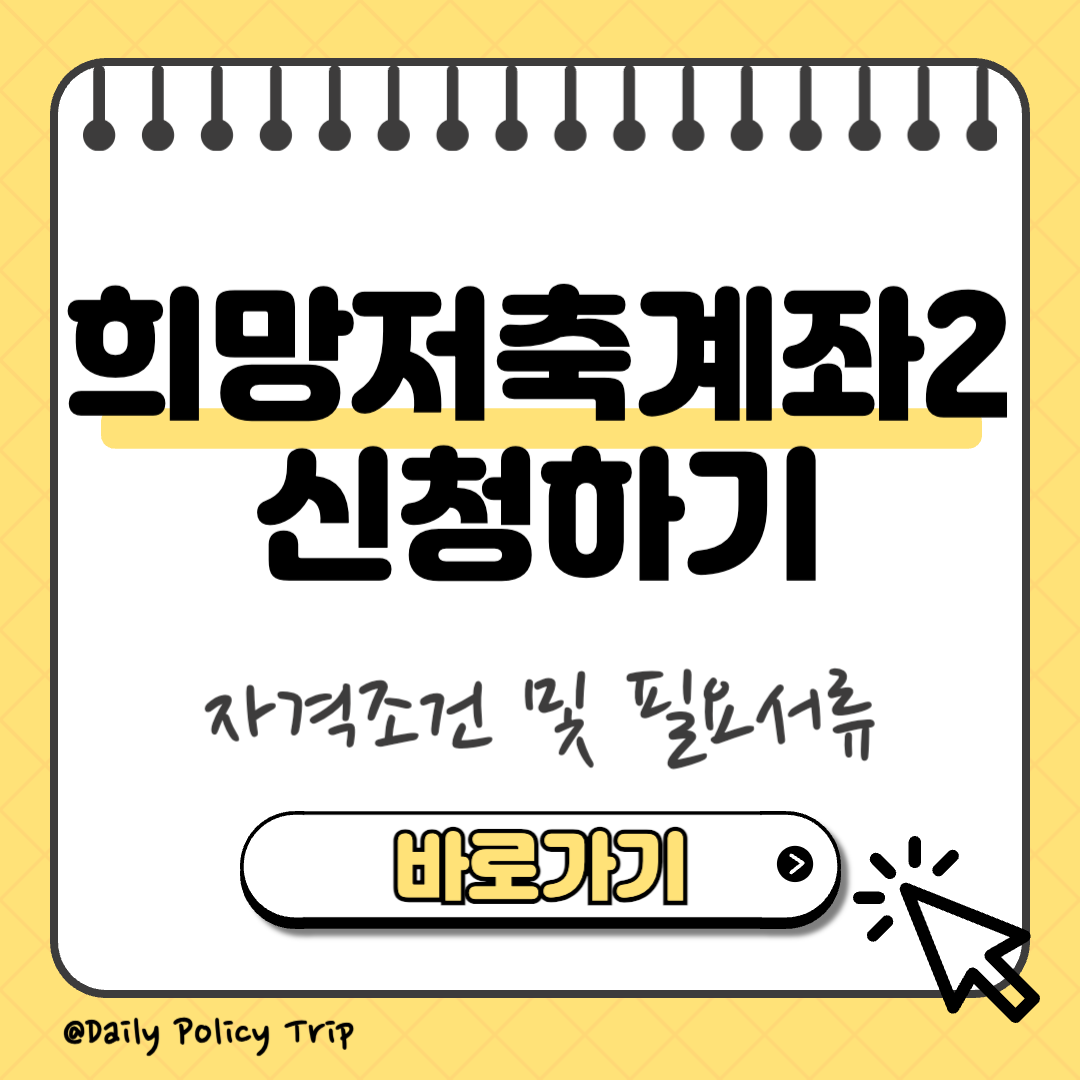 희망저축계좌2 이미지
