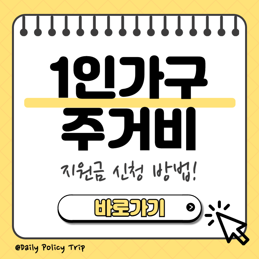1인가구 주거비 지원금 이미지