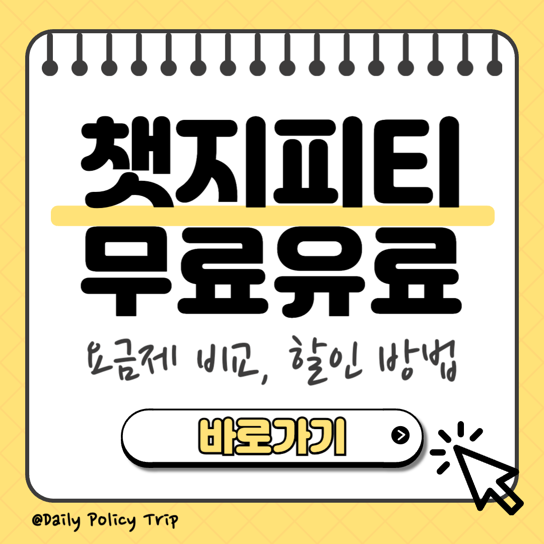 ChatGPT 무료 유료 이미지