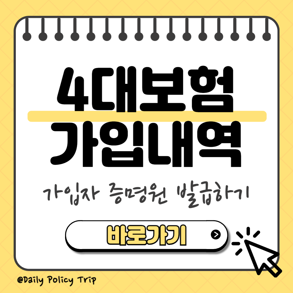 4대보험 가입자 가입내역서 이미지