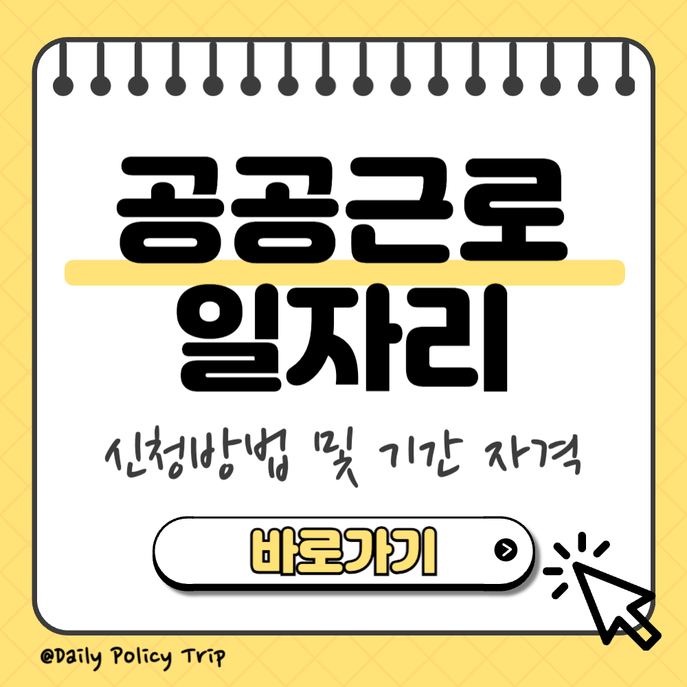 공공근로 일자리 썸네일