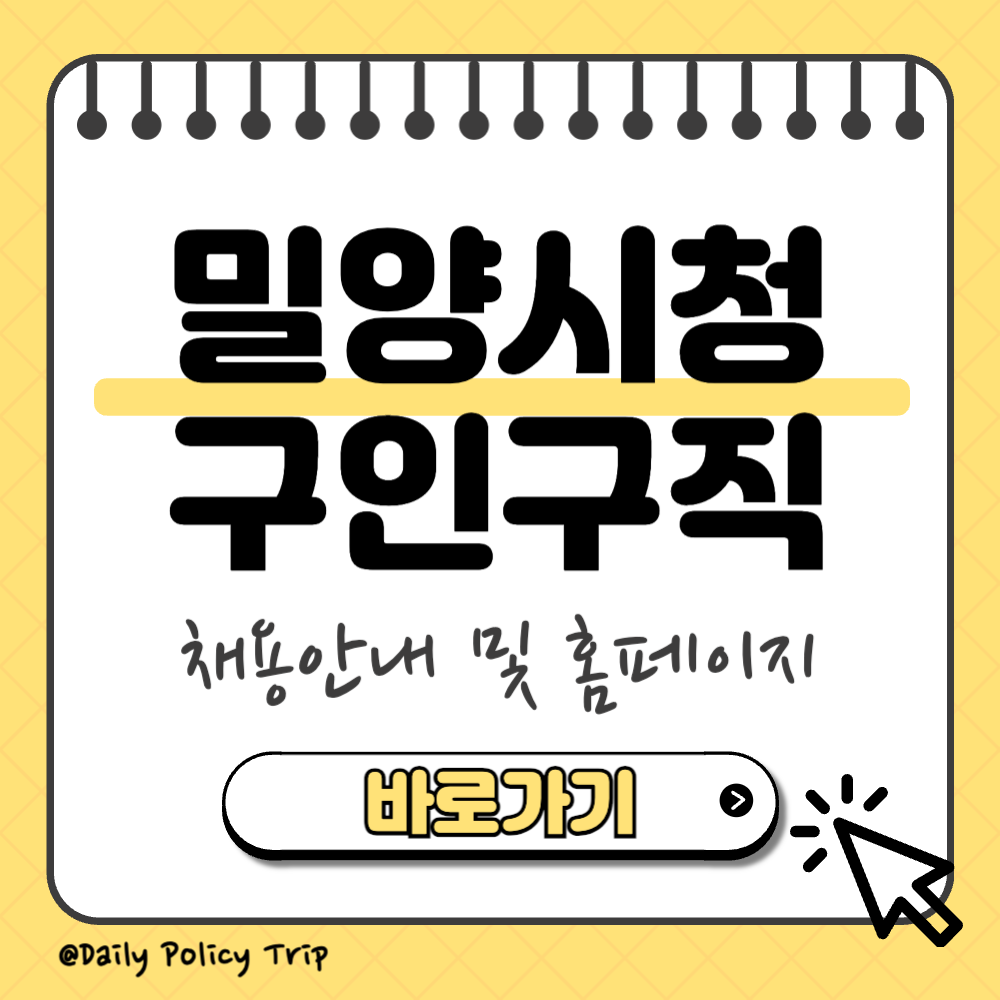 밀양시청 일자리 구인구직 썸네일