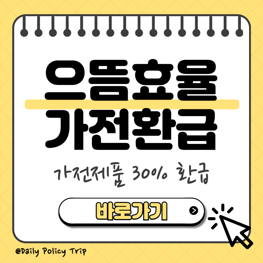 으뜸효율 가전제품 환급 썸네일