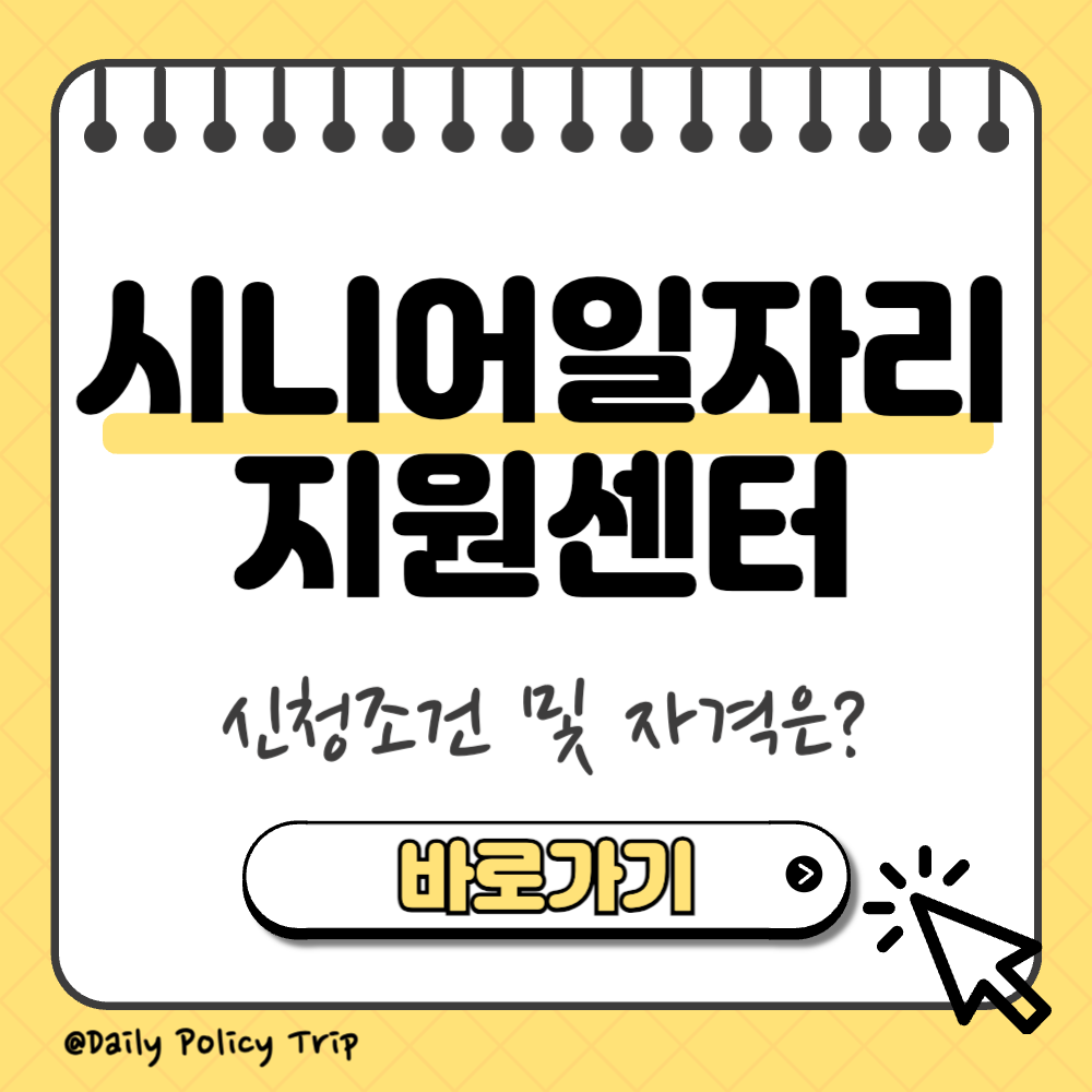 서울 시니어일자리 지원센터 썸네일