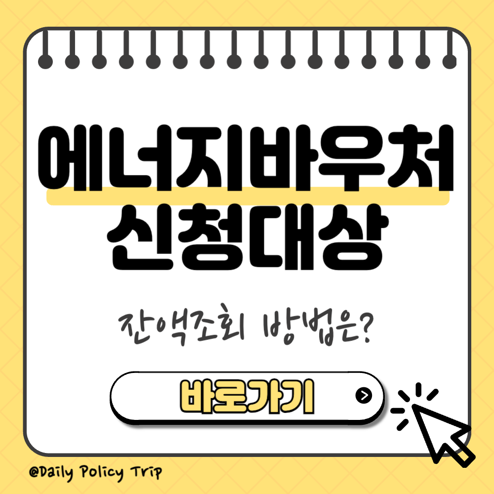 에너지바우처 신청대상 이미지