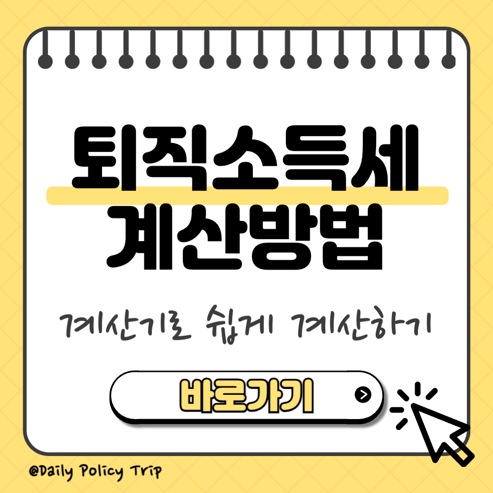 퇴직소득세 세율 썸네일