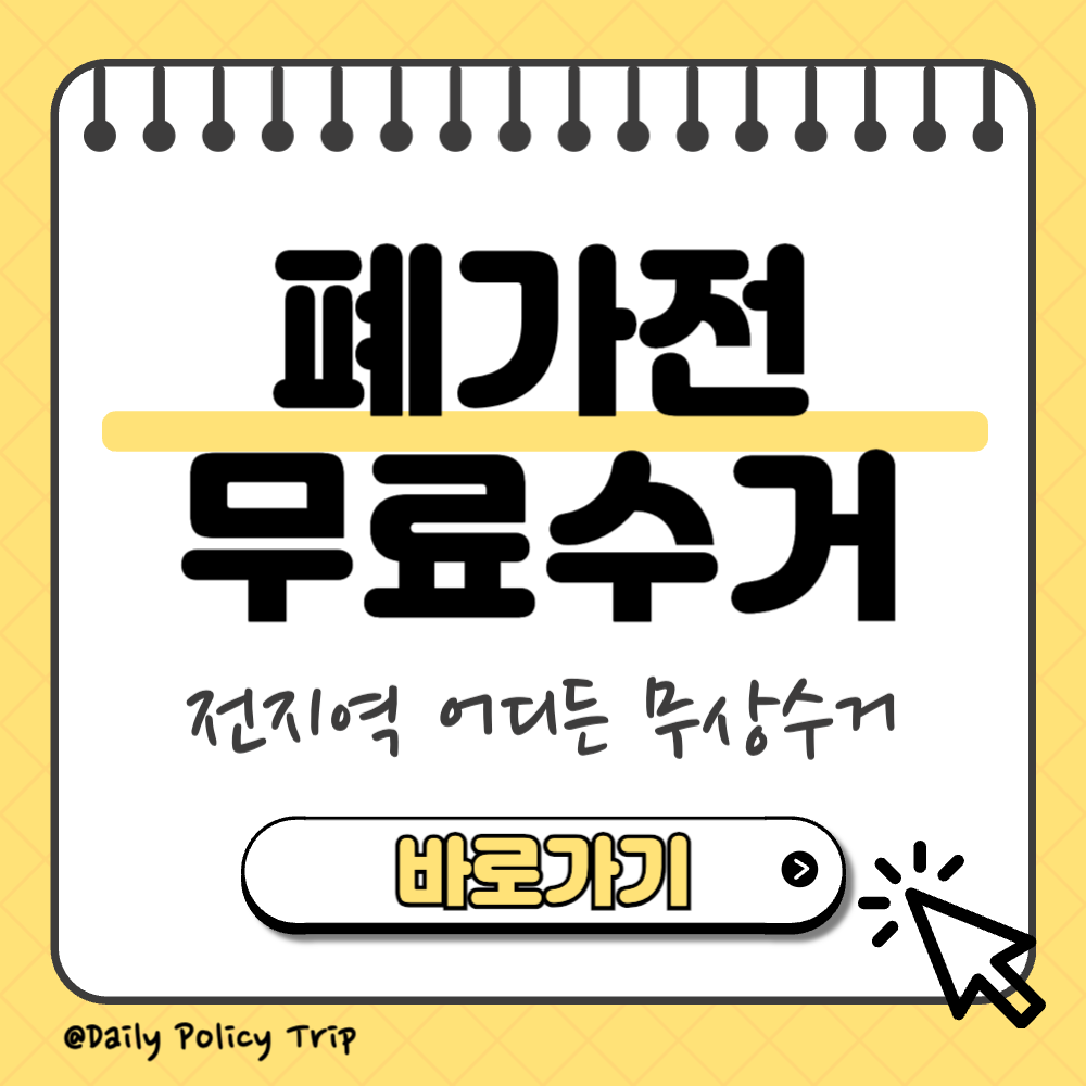 폐가전 무료수거 썸네일