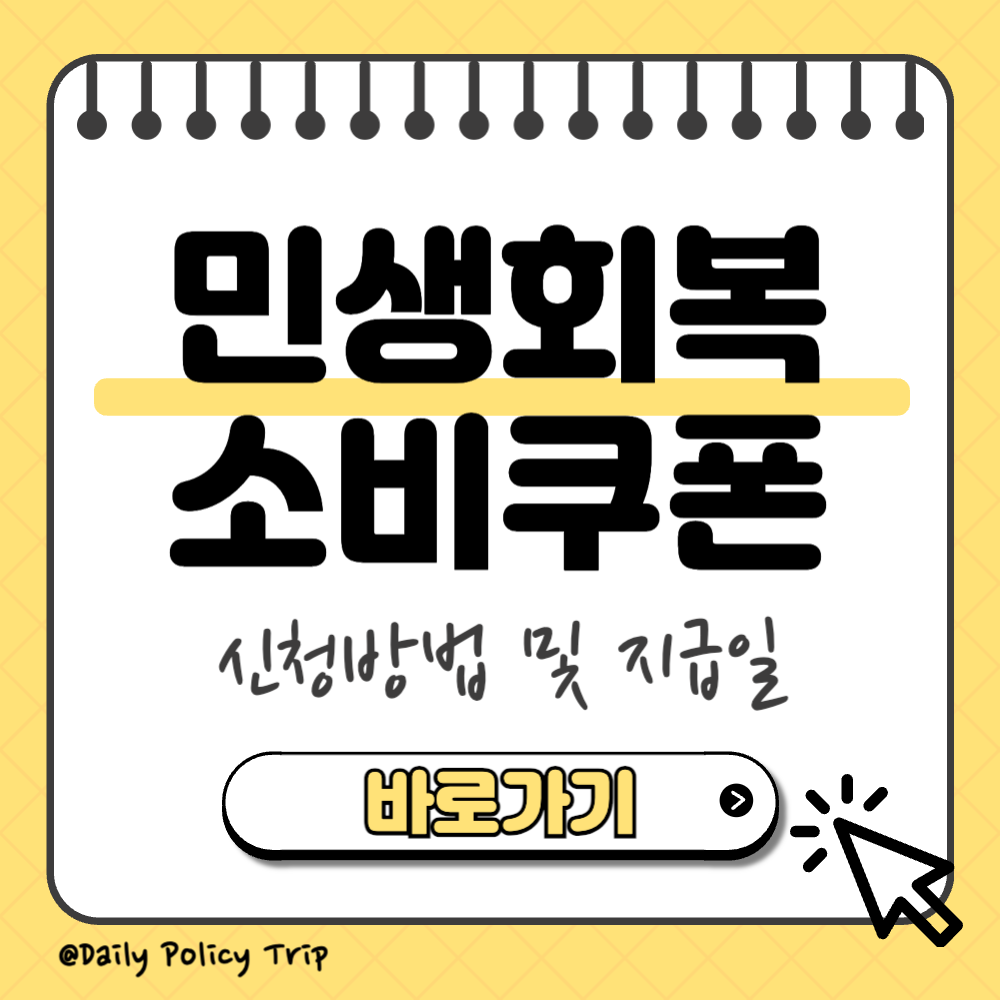 민생회복 소비쿠폰 신청방법 이미지