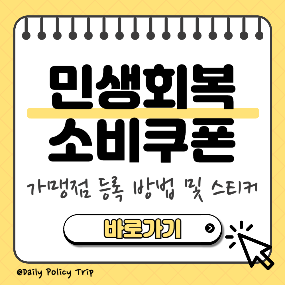 민생회복 소비쿠폰 가맹점 이미지