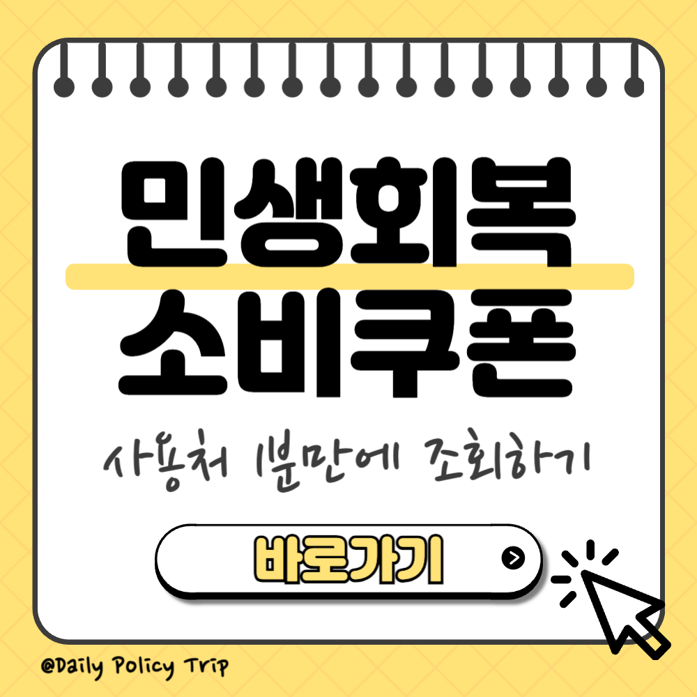 민생회복 소비쿠폰 사용처 조회 썸네일