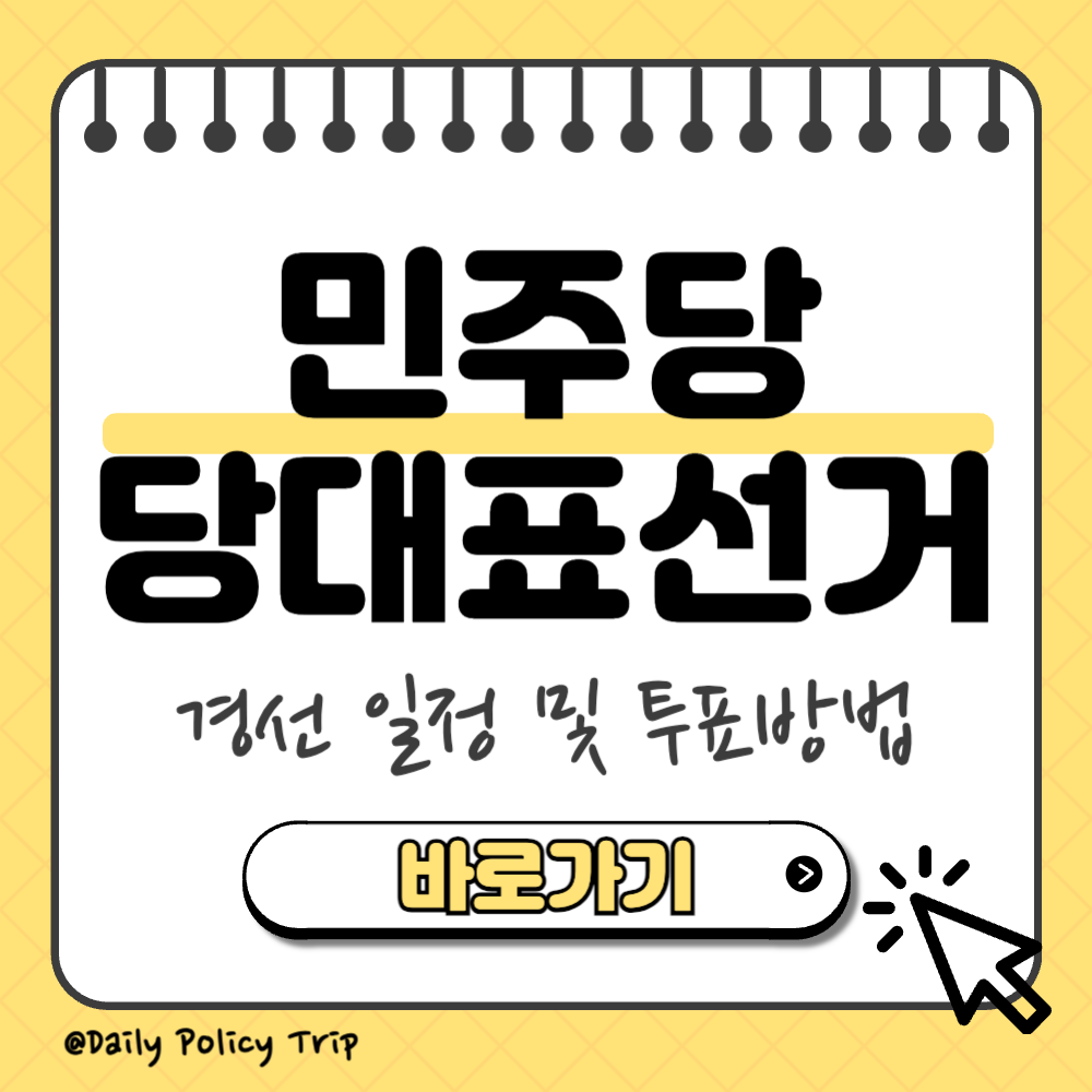 더불어민주당 당대표 선거 썸네일