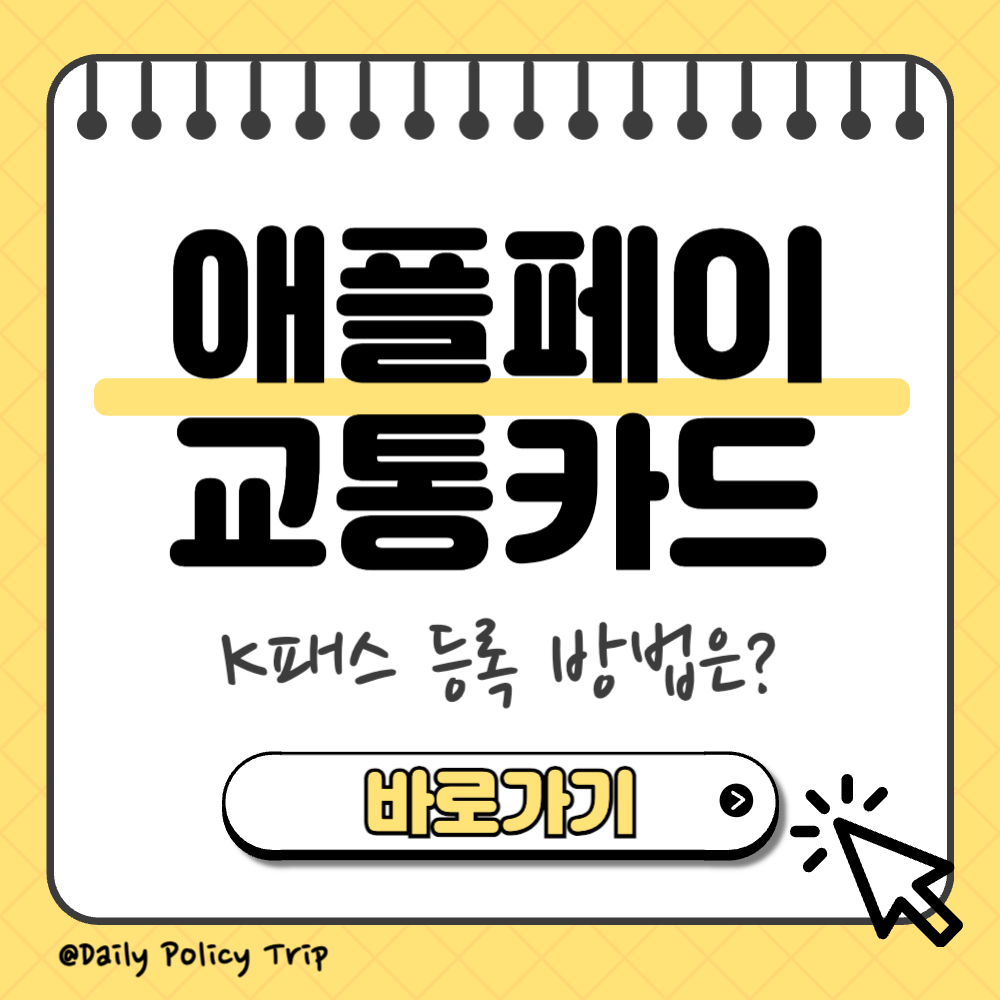 애플페이 티머니 교통카드 이미지