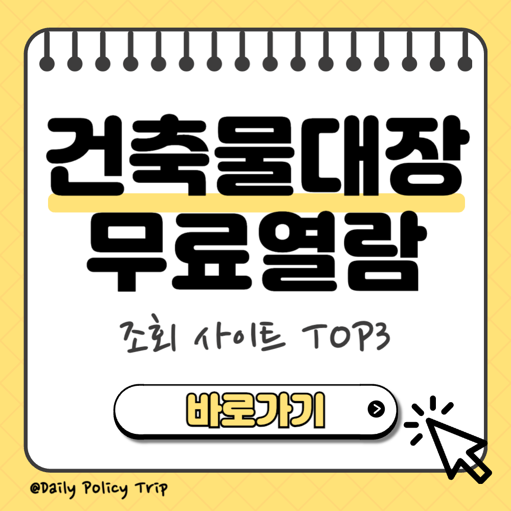 건축물대장 무료열람 썸네일