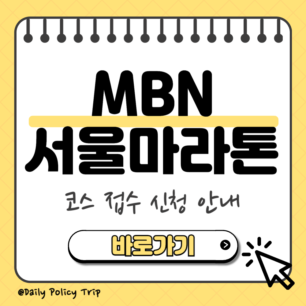 MBN 서울마라톤 썸네일