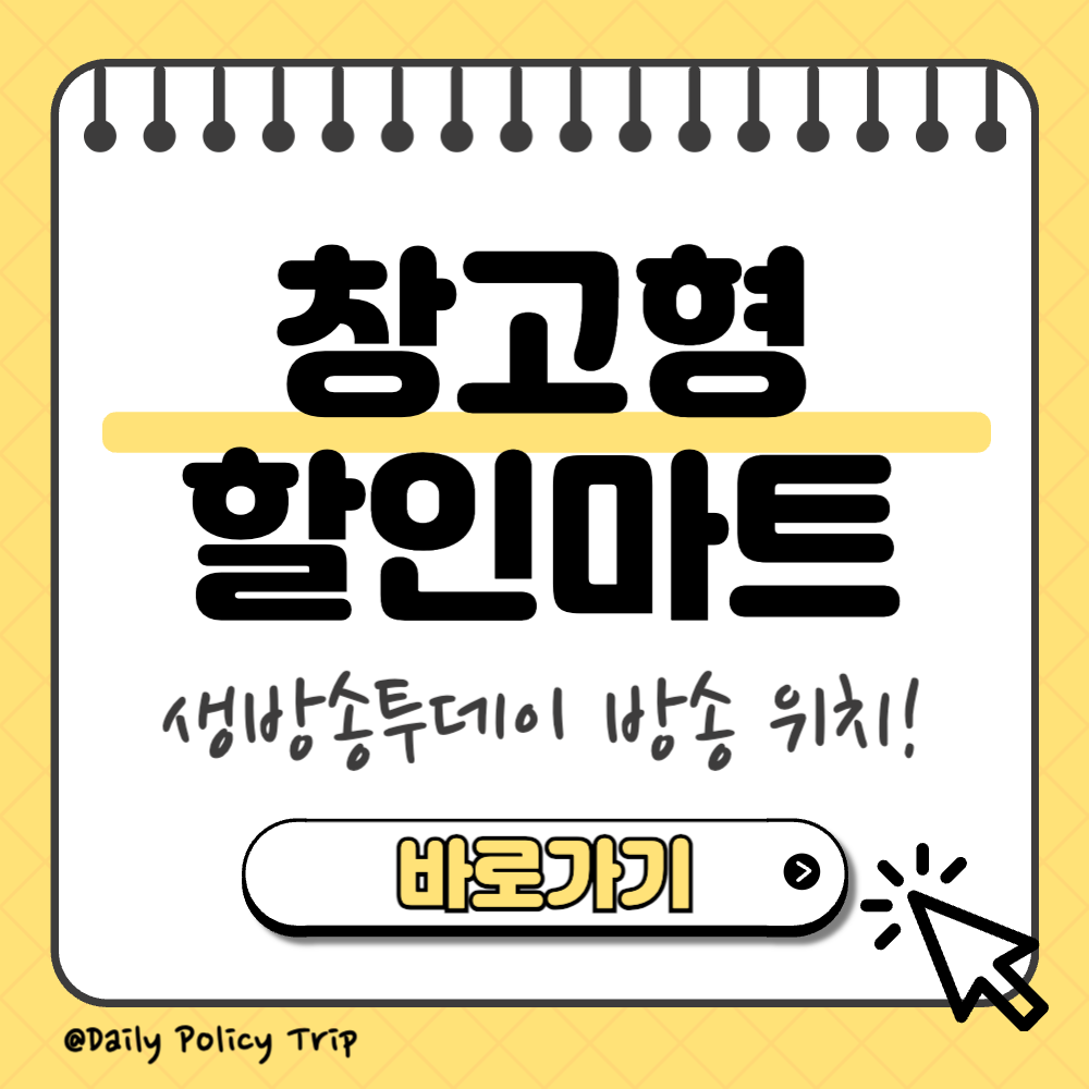 SBS 생방송투데이 창고형 할인마트 썸네일