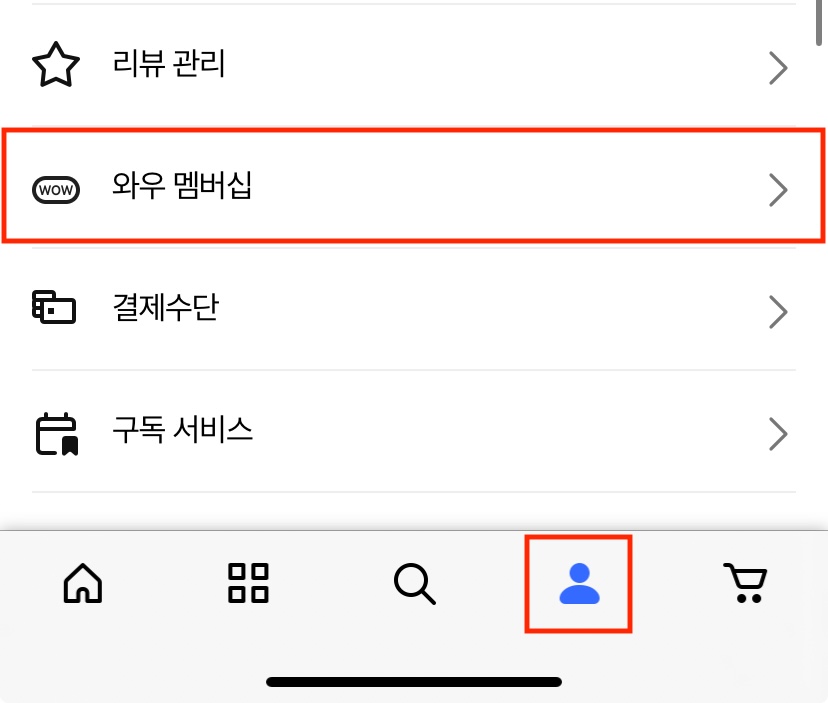 쿠팡 멤버십 와우회원 해지 및 취소 환불하는 간단한 방법 1 쿠팡 멤버십 와우회원 해지 이미지