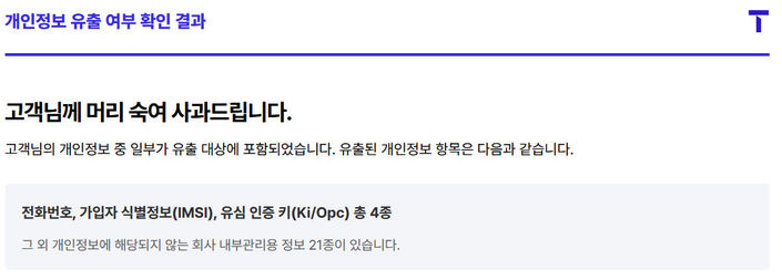skt 개인정보 유출내역 조회 이미지