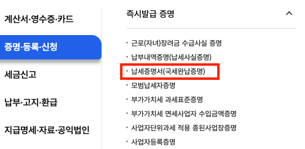 국세완납증명서 인터넷 발급방법 및 발급처 E-minwon 총정리 1 국세완납증명서 인터넷발급 이미지