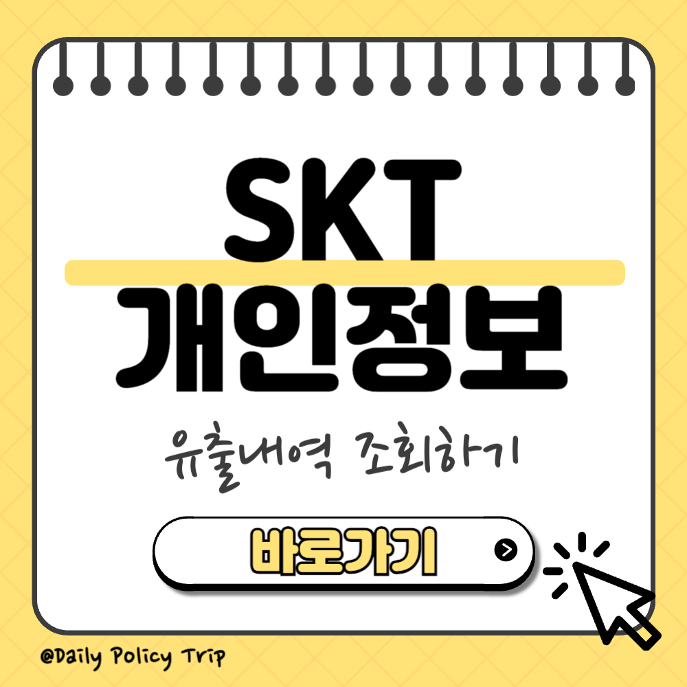skt 개인정보 유출내역 조회 썸네일