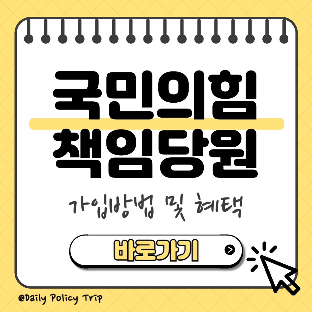 국민의힘 책임당원 가입신청 썸네일