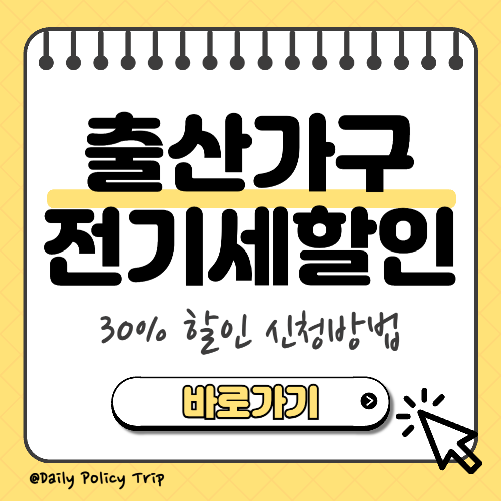 한전 신생아 출산가구 전기세 할인 신청 썸네일