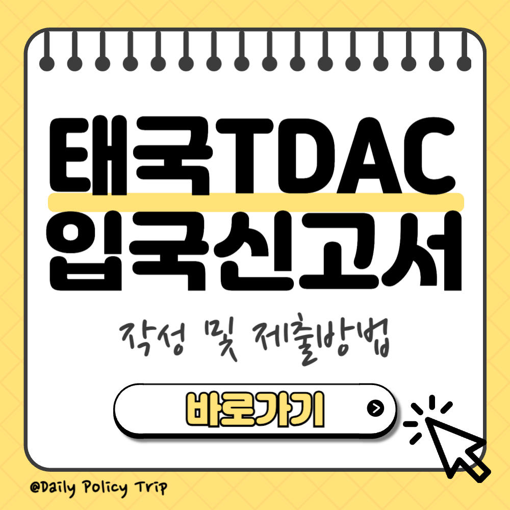 태국 온라인 전자입국신고서 작성 썸네일