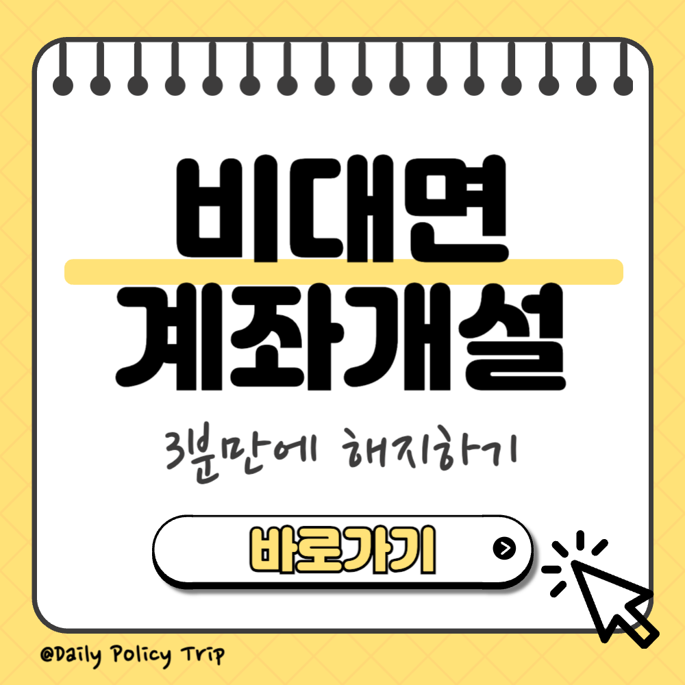 비대면 계좌개설 안심차단 썸네일