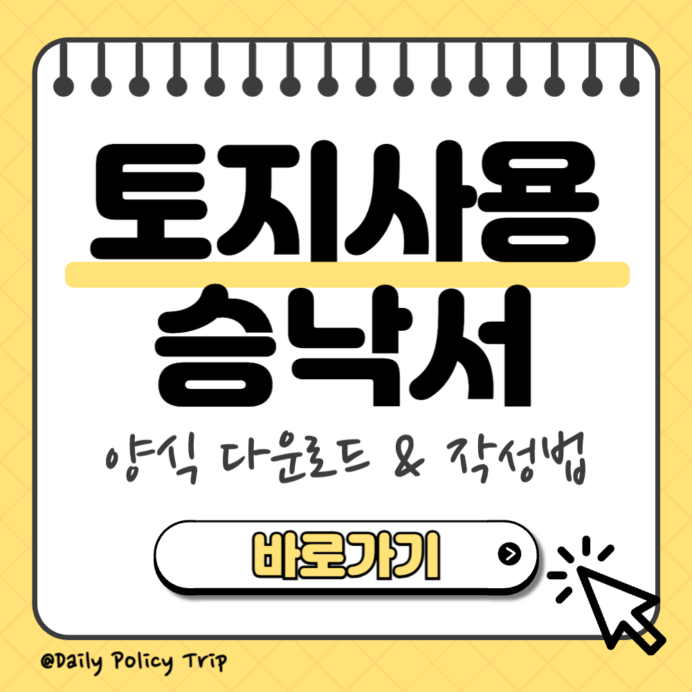 토지사용승낙서 양식 다운로드 썸네일