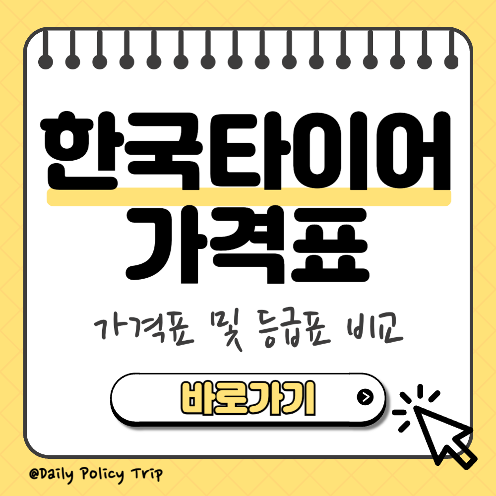 한국타이어 가격표 썸네일