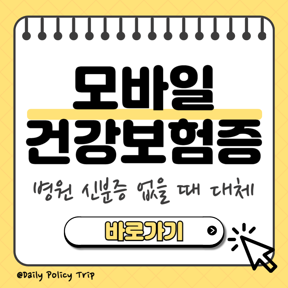 모바일 건강보험증 발급 방법
