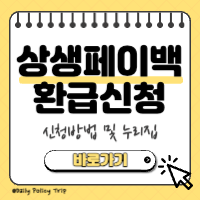 상생소비복권 환급 신청 썸네일