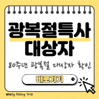 광복절 특사 대상자 썸네일