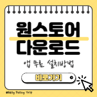 원스토어 다운로드 썸네일