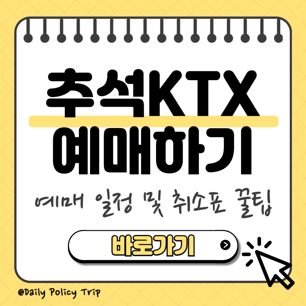 추석 KTX 예매 이미지