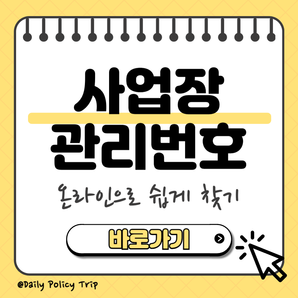 사업장 관리번호 조회 썸네일