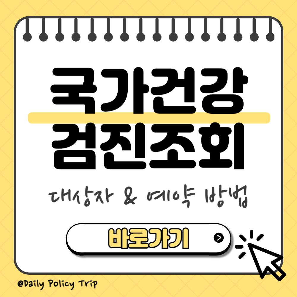 국가건강검진 대상자 조회 썸네일