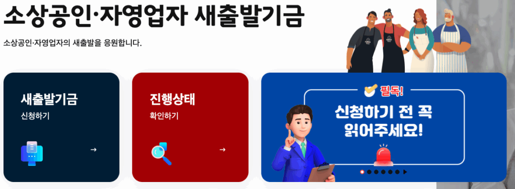 소상공인 새출발기금 신청방법부터 자격 및 절차 서류 총정리 1 새출발기금 신청 이미지