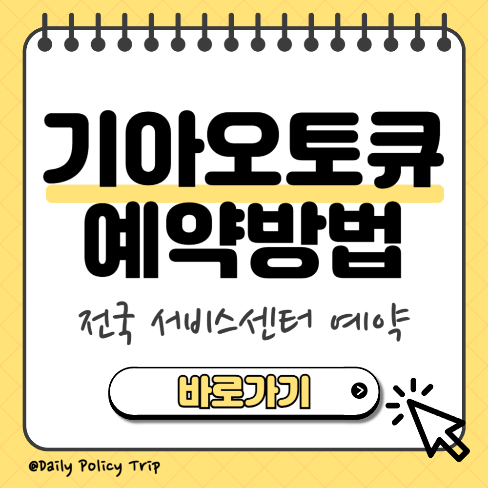 기아오토큐 서비스센터 예약 썸네일